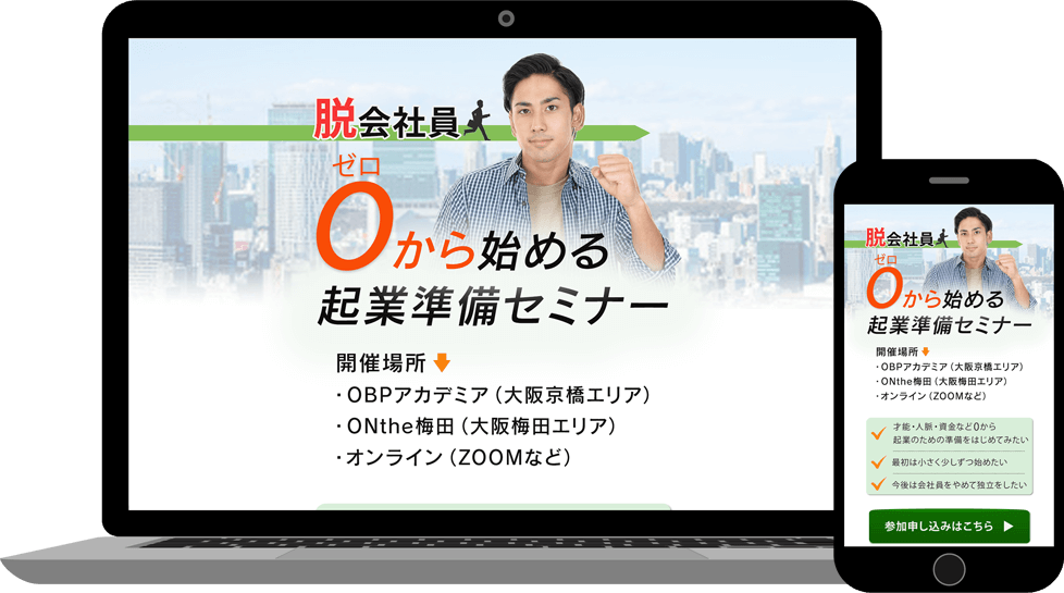 ０から始める起業準備セミナー