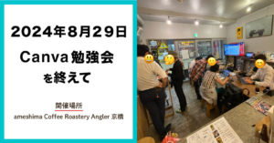8月29日canvaイベント