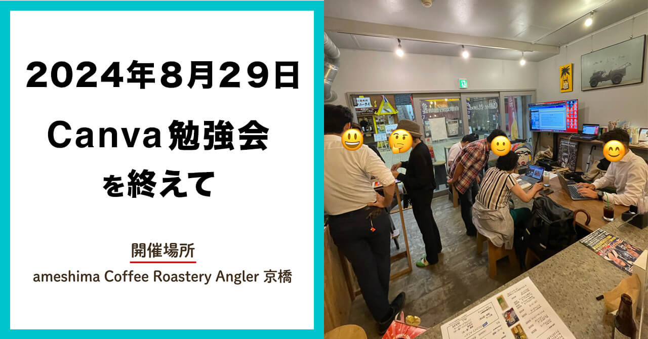 8月29日canvaイベント