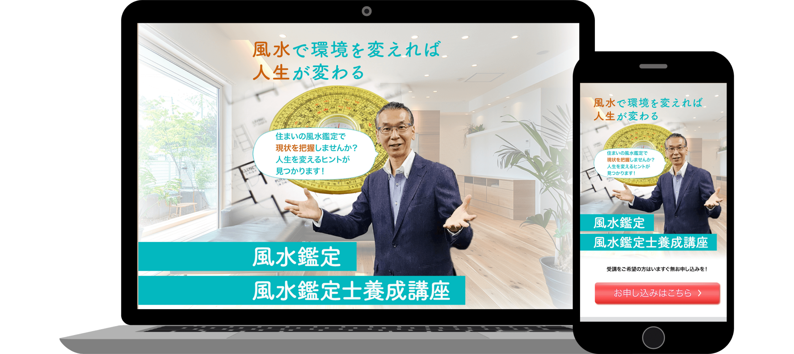 住宅コンサルタント・風水鑑定士の、井口克美氏の風水鑑定、風水講座申し込み用LP