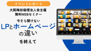 LPとホームページの違い
